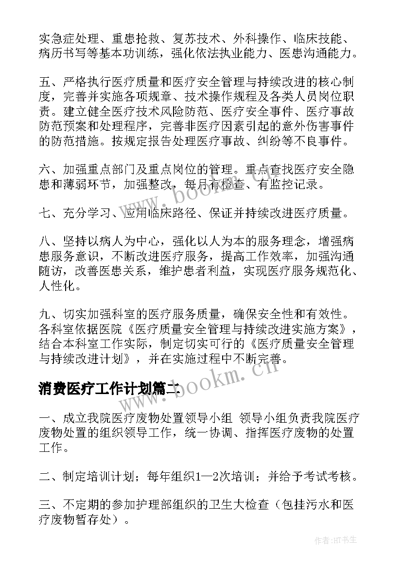 2023年消费医疗工作计划(优秀9篇)