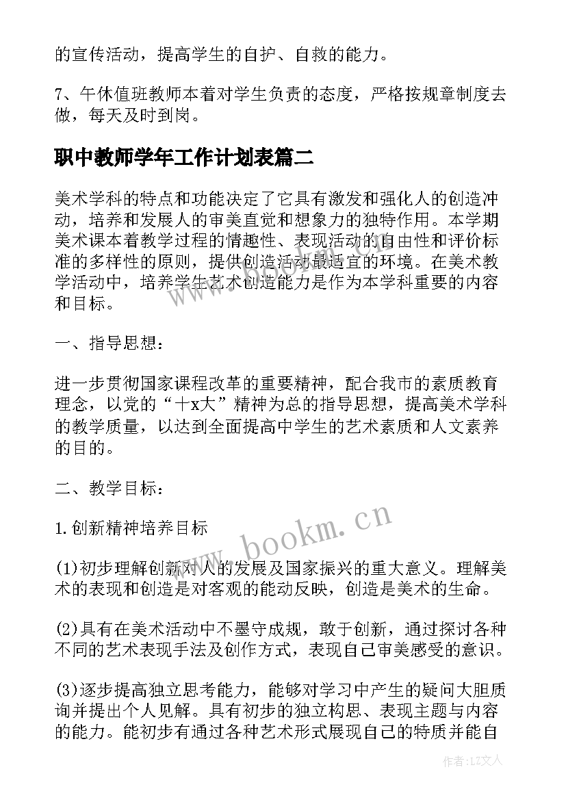 最新职中教师学年工作计划表(通用8篇)