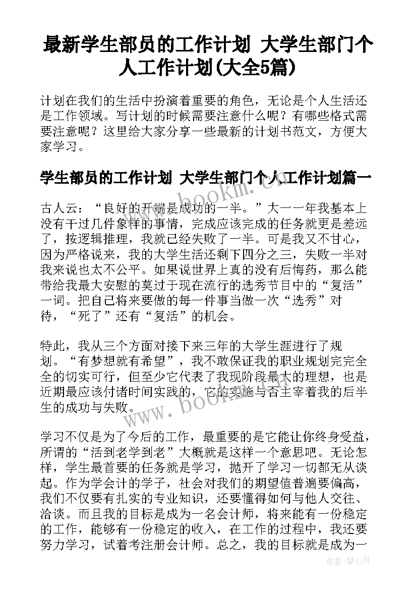 最新学生部员的工作计划 大学生部门个人工作计划(大全5篇)