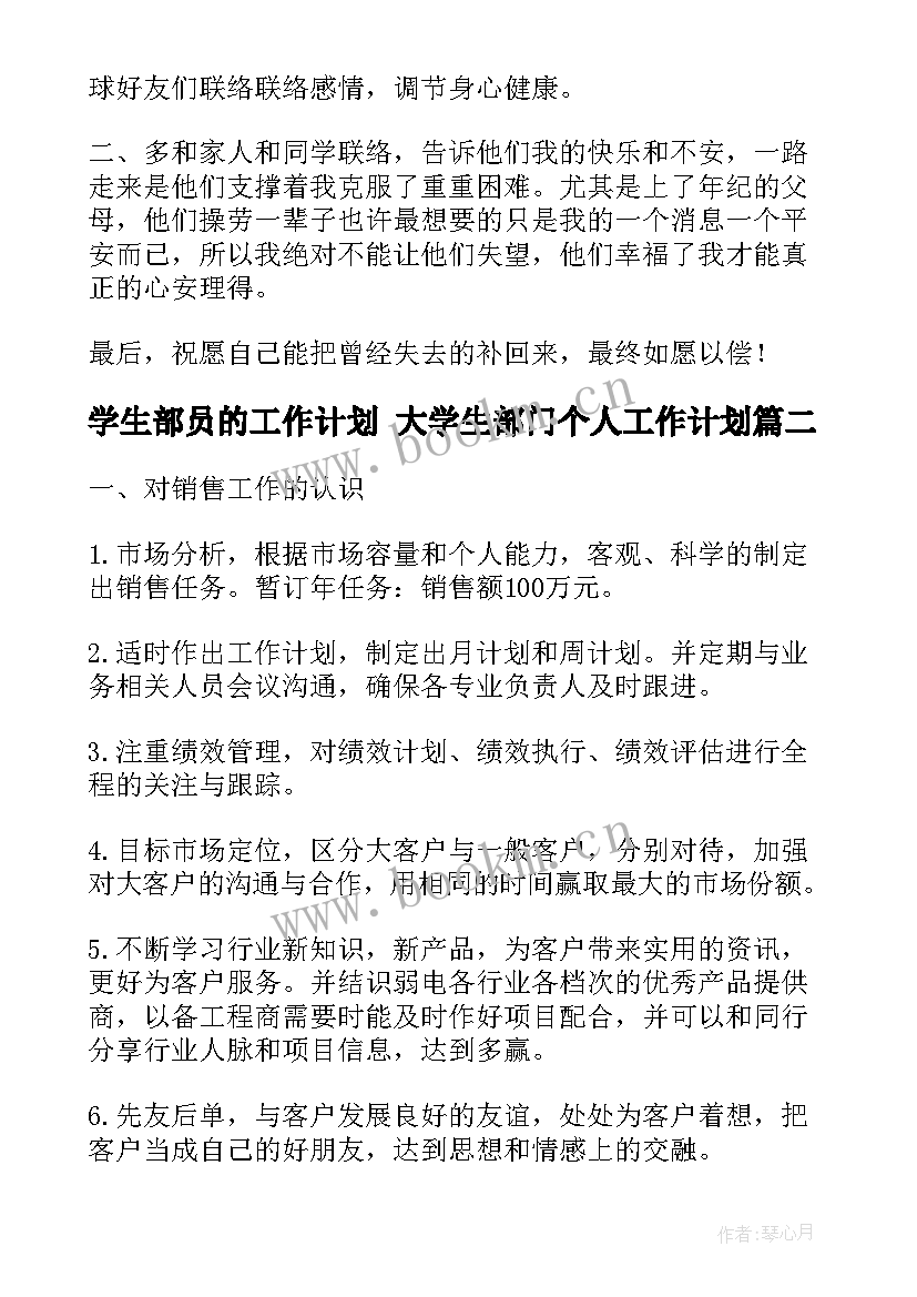 最新学生部员的工作计划 大学生部门个人工作计划(大全5篇)