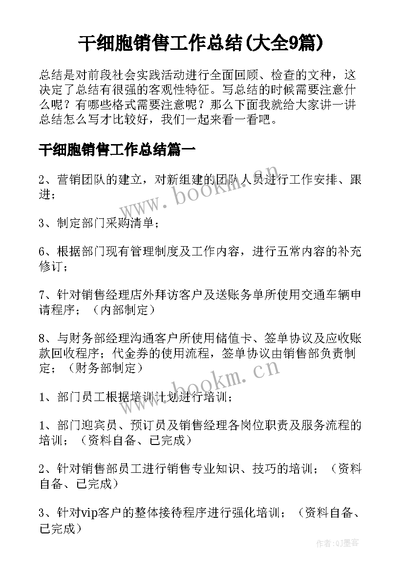 干细胞销售工作总结(大全9篇)