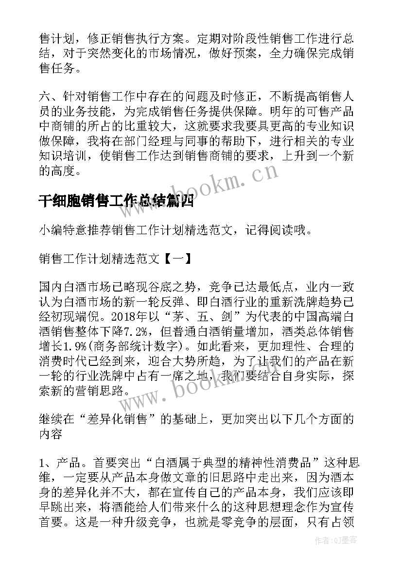 干细胞销售工作总结(大全9篇)