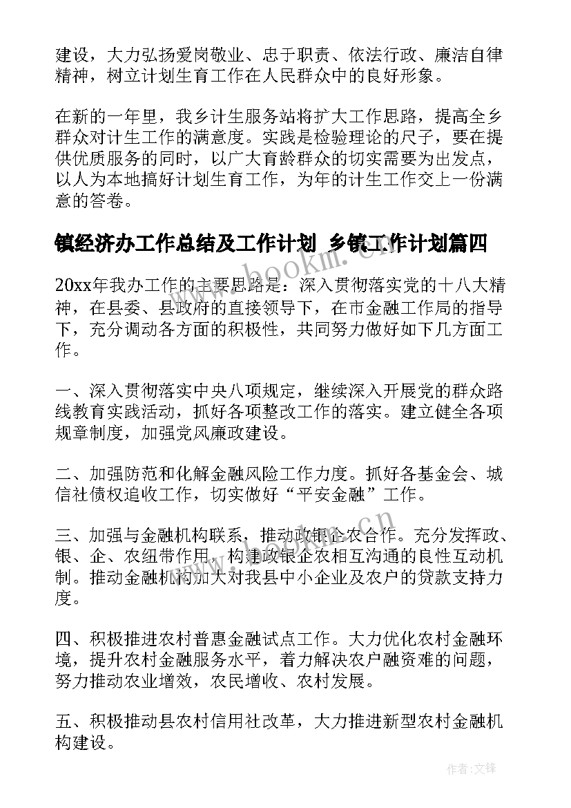 2023年镇经济办工作总结及工作计划 乡镇工作计划(大全8篇)