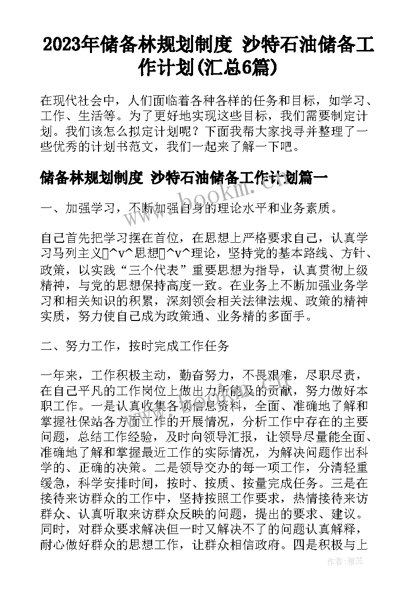 2023年储备林规划制度 沙特石油储备工作计划(汇总6篇)