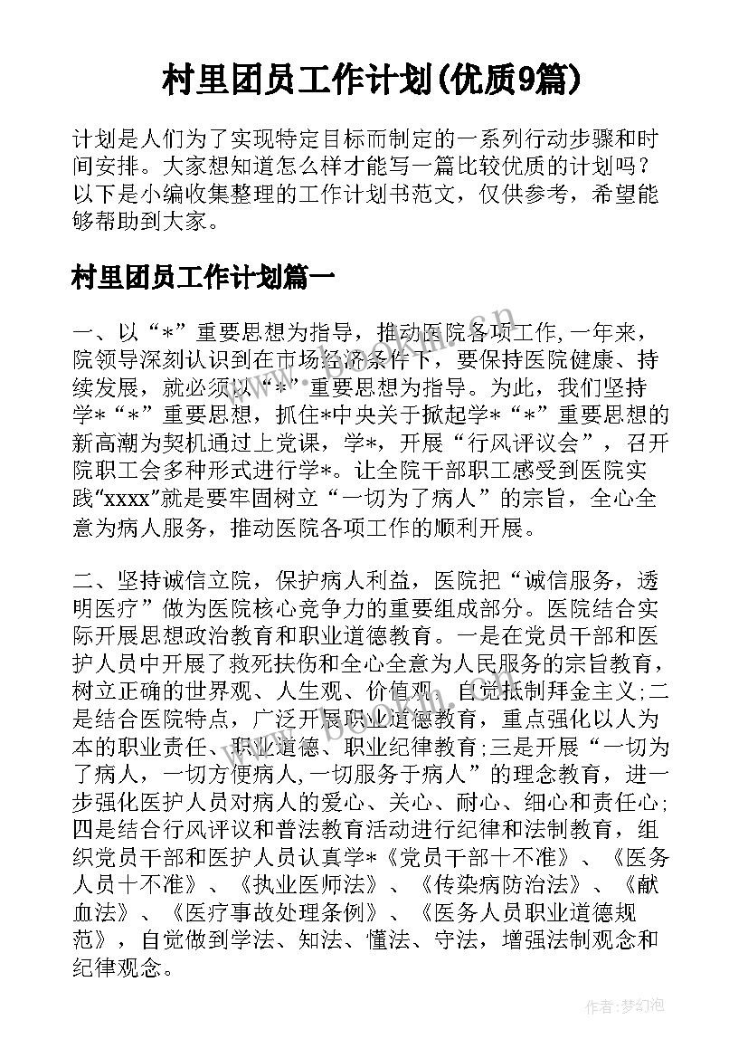 村里团员工作计划(优质9篇)