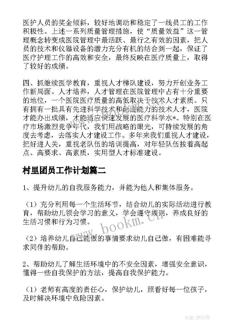 村里团员工作计划(优质9篇)