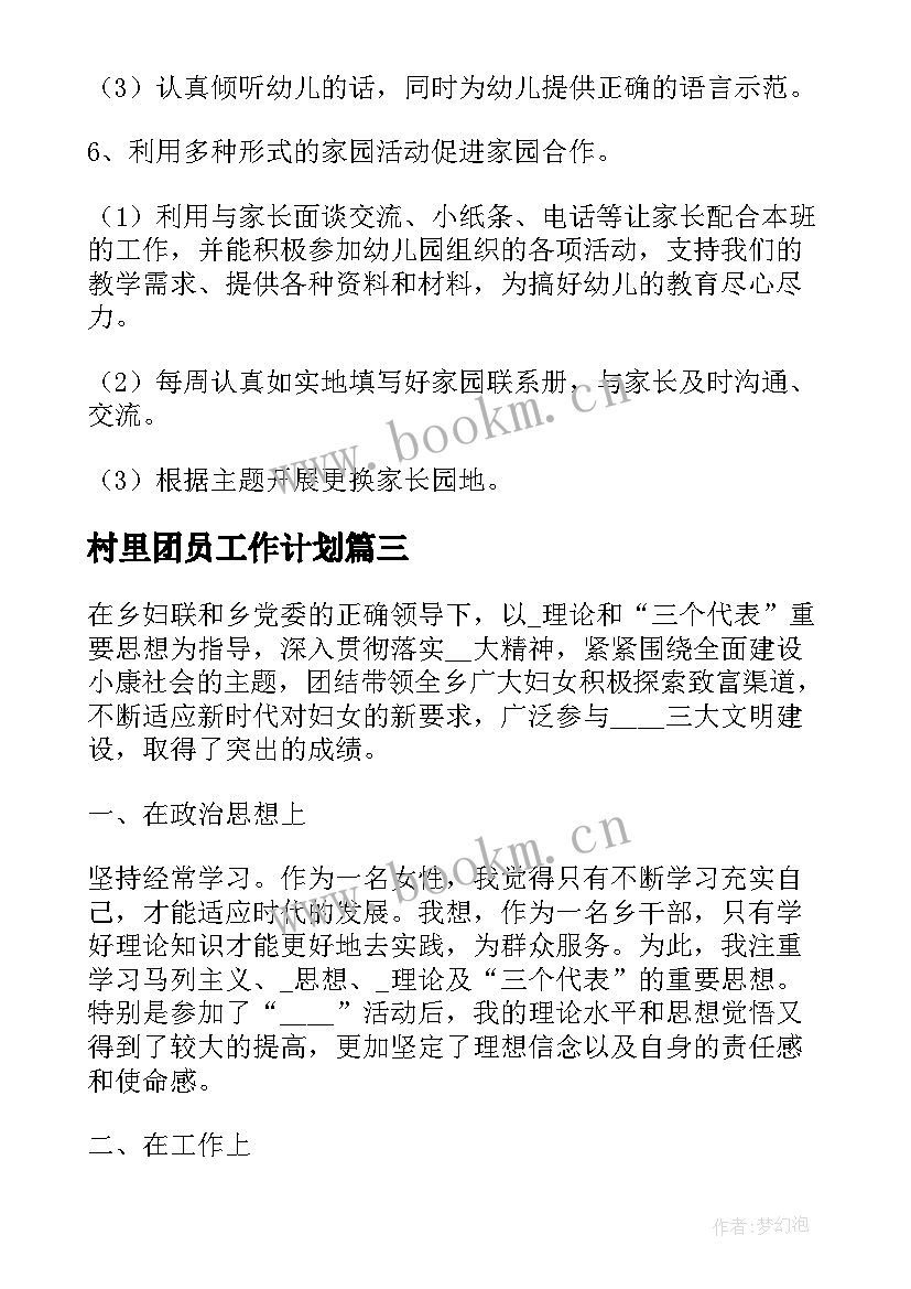 村里团员工作计划(优质9篇)