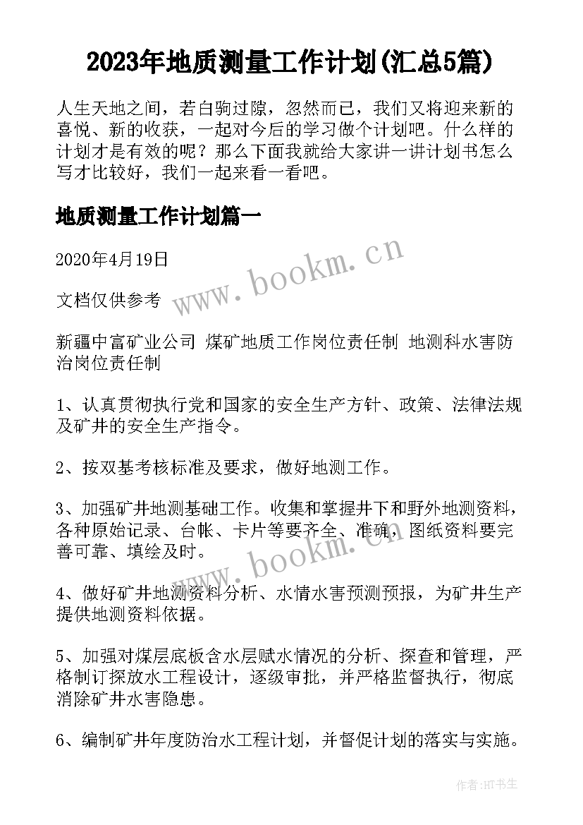 2023年地质测量工作计划(汇总5篇)