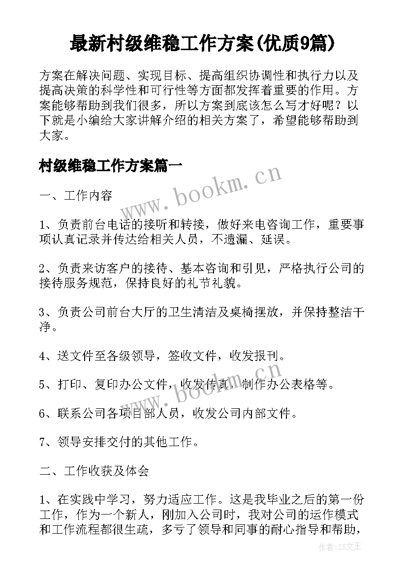 最新村级维稳工作方案(优质9篇)