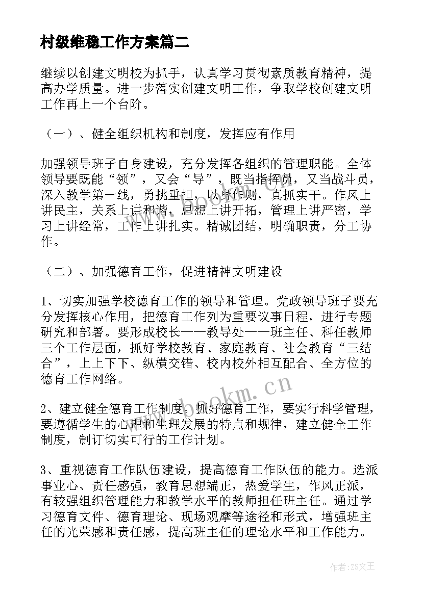 最新村级维稳工作方案(优质9篇)