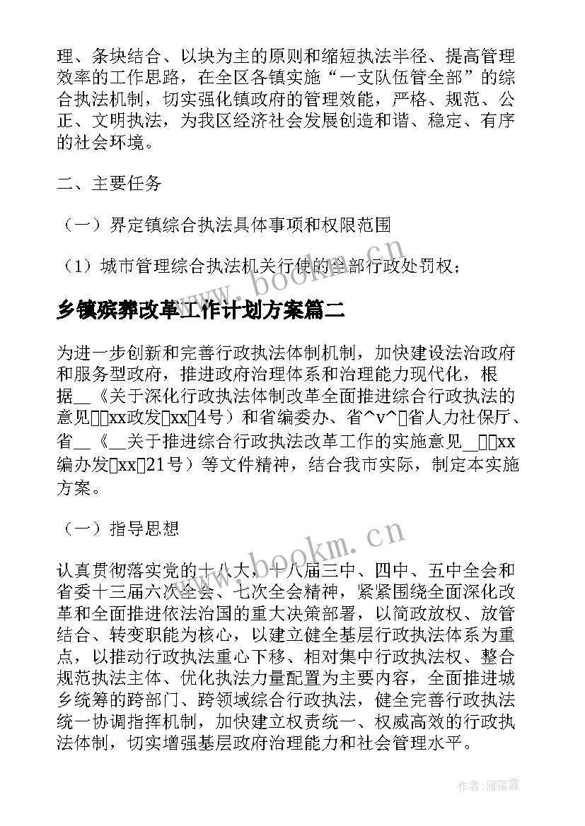 乡镇殡葬改革工作计划方案(精选5篇)