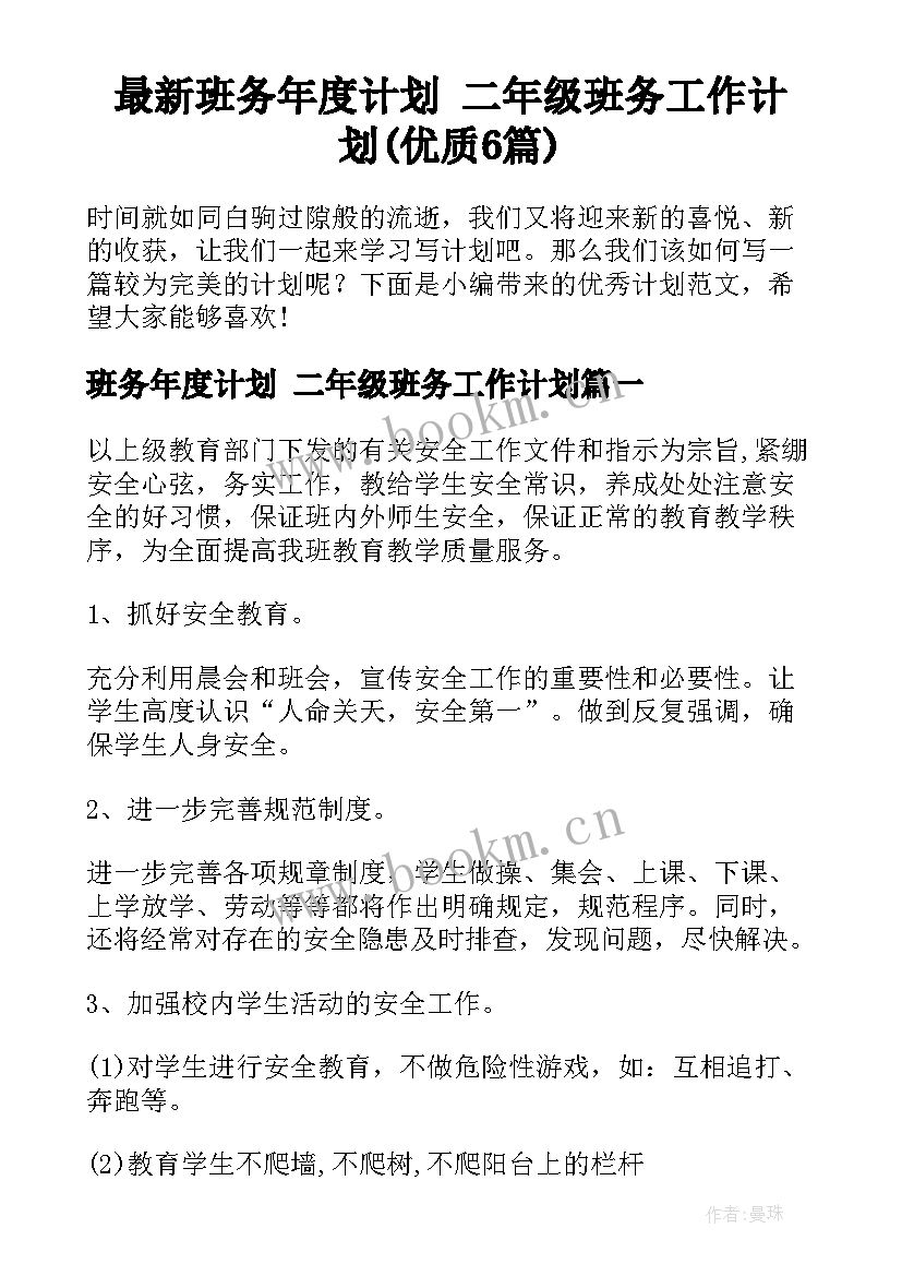 最新班务年度计划 二年级班务工作计划(优质6篇)