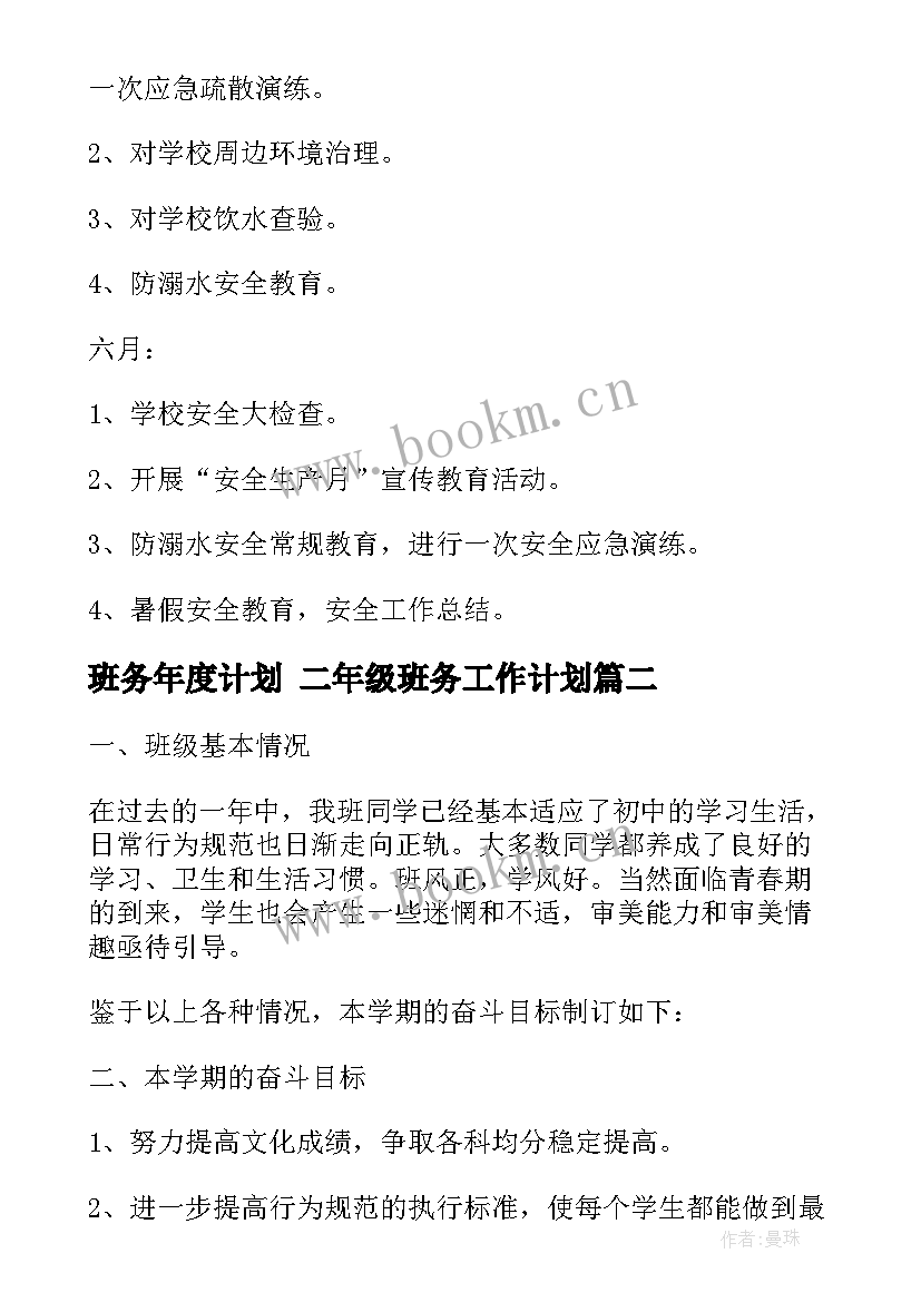 最新班务年度计划 二年级班务工作计划(优质6篇)