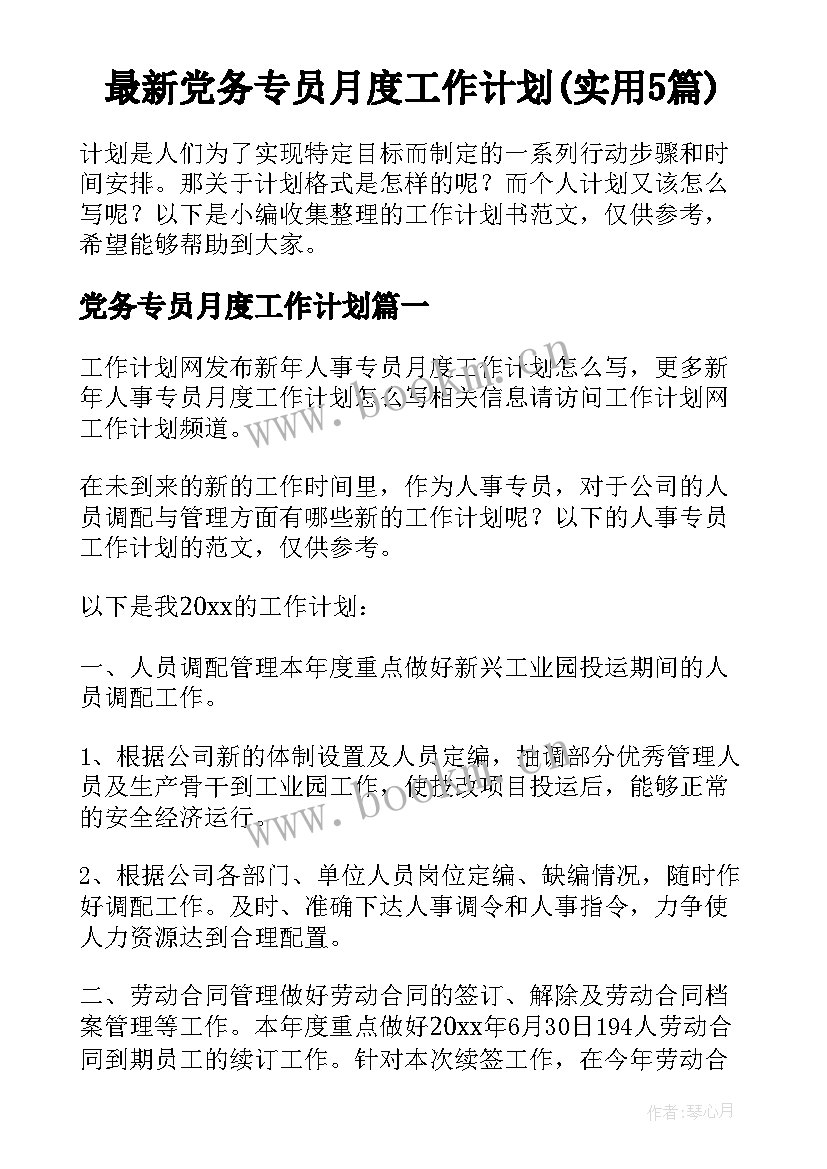 最新党务专员月度工作计划(实用5篇)