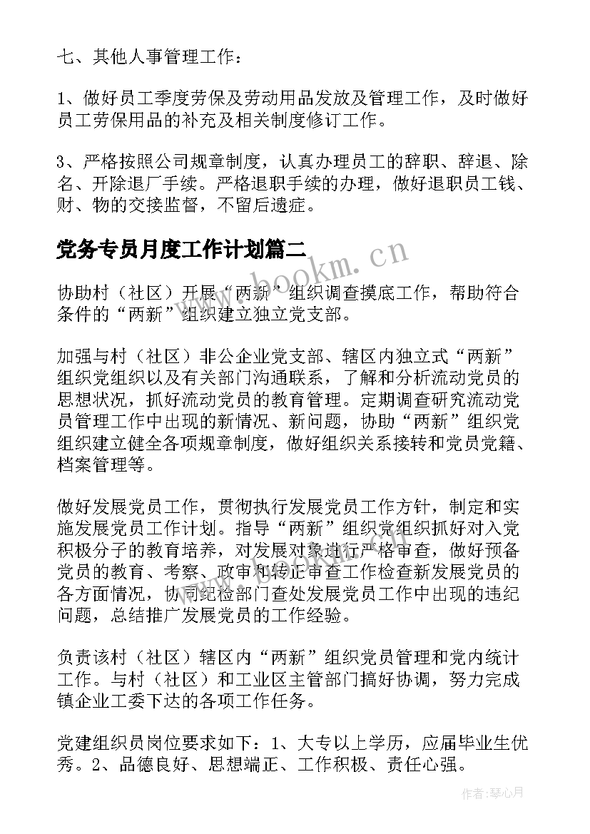 最新党务专员月度工作计划(实用5篇)