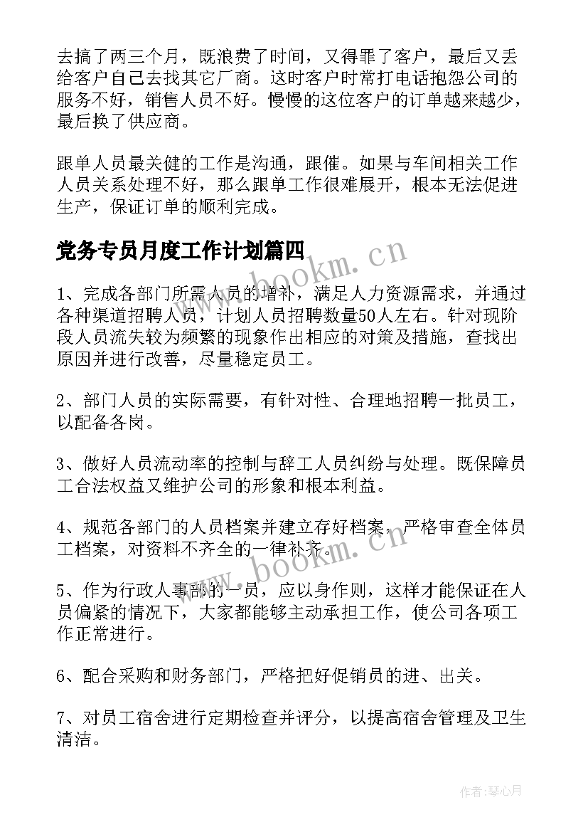 最新党务专员月度工作计划(实用5篇)