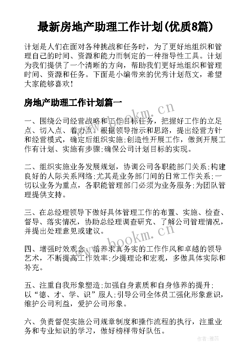 最新房地产助理工作计划(优质8篇)