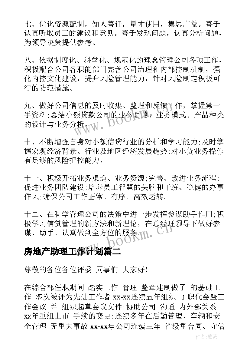 最新房地产助理工作计划(优质8篇)