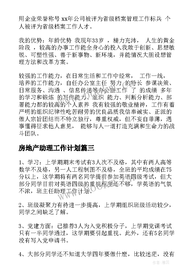 最新房地产助理工作计划(优质8篇)