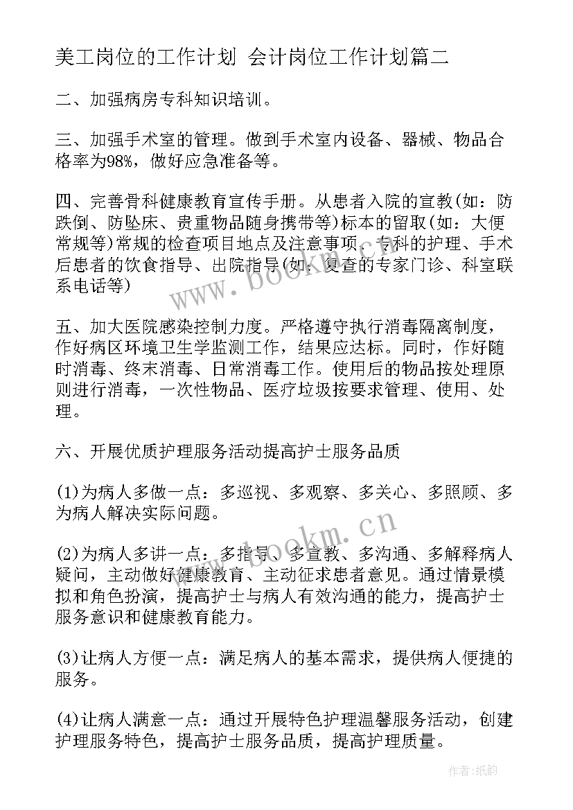 最新美工岗位的工作计划 会计岗位工作计划(模板7篇)