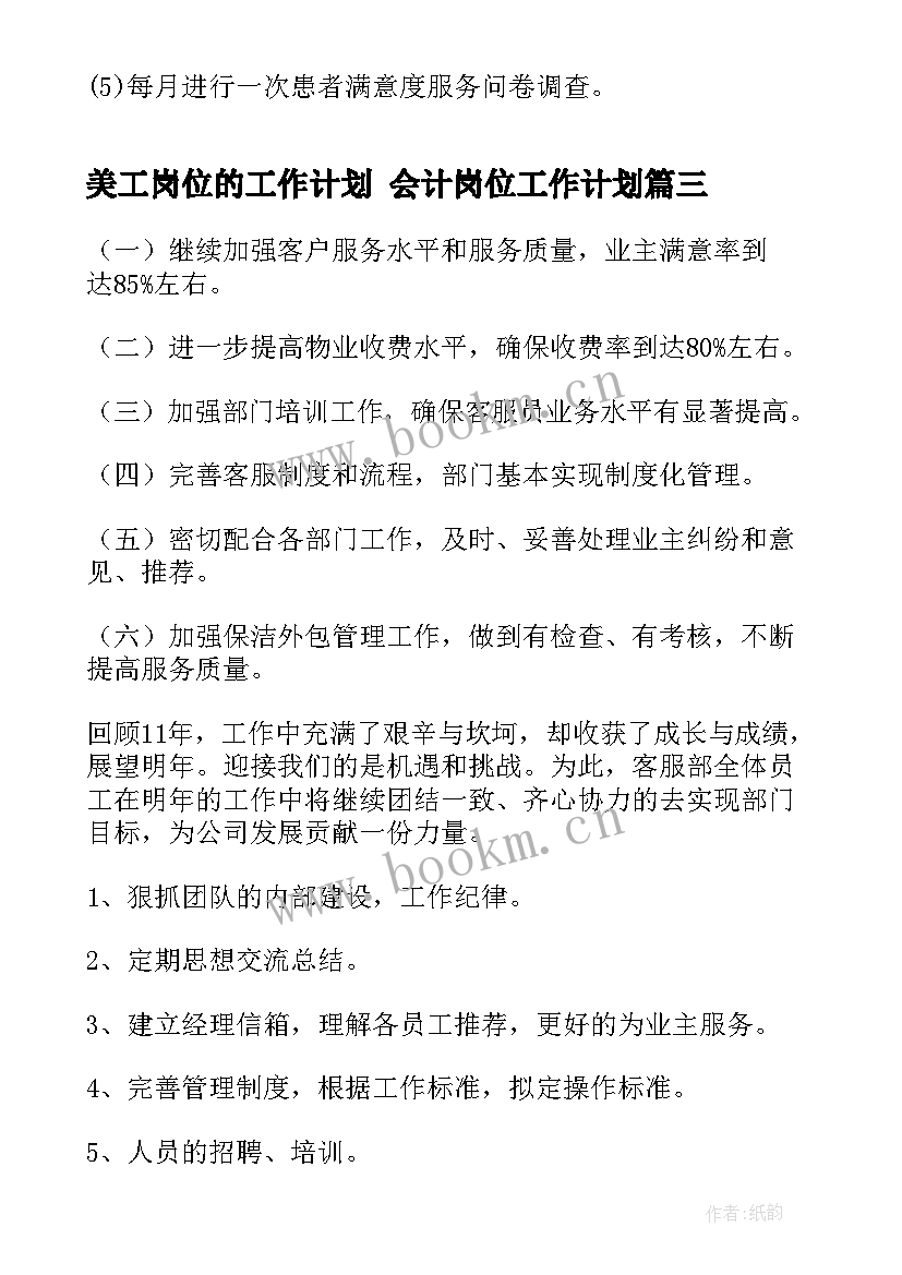 最新美工岗位的工作计划 会计岗位工作计划(模板7篇)