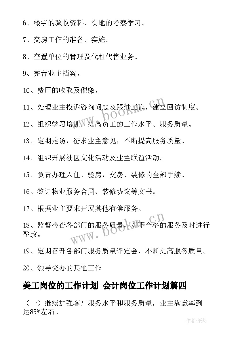 最新美工岗位的工作计划 会计岗位工作计划(模板7篇)