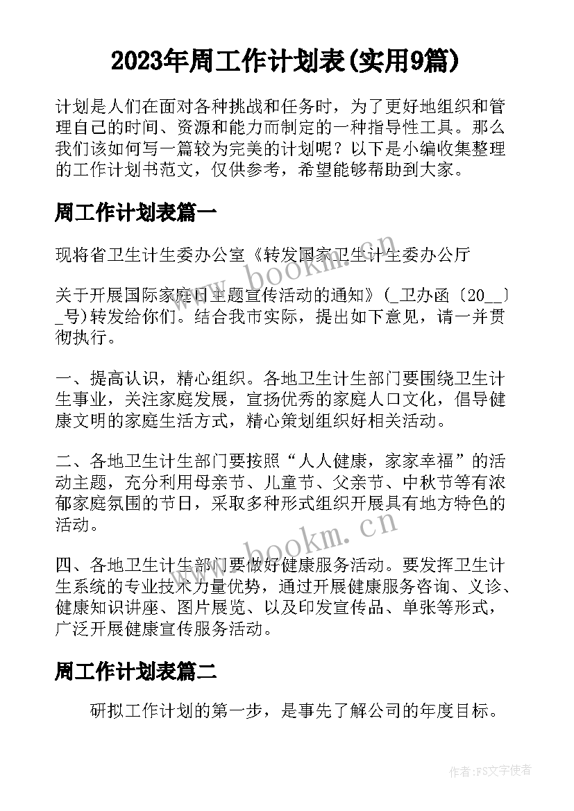 2023年周工作计划表(实用9篇)