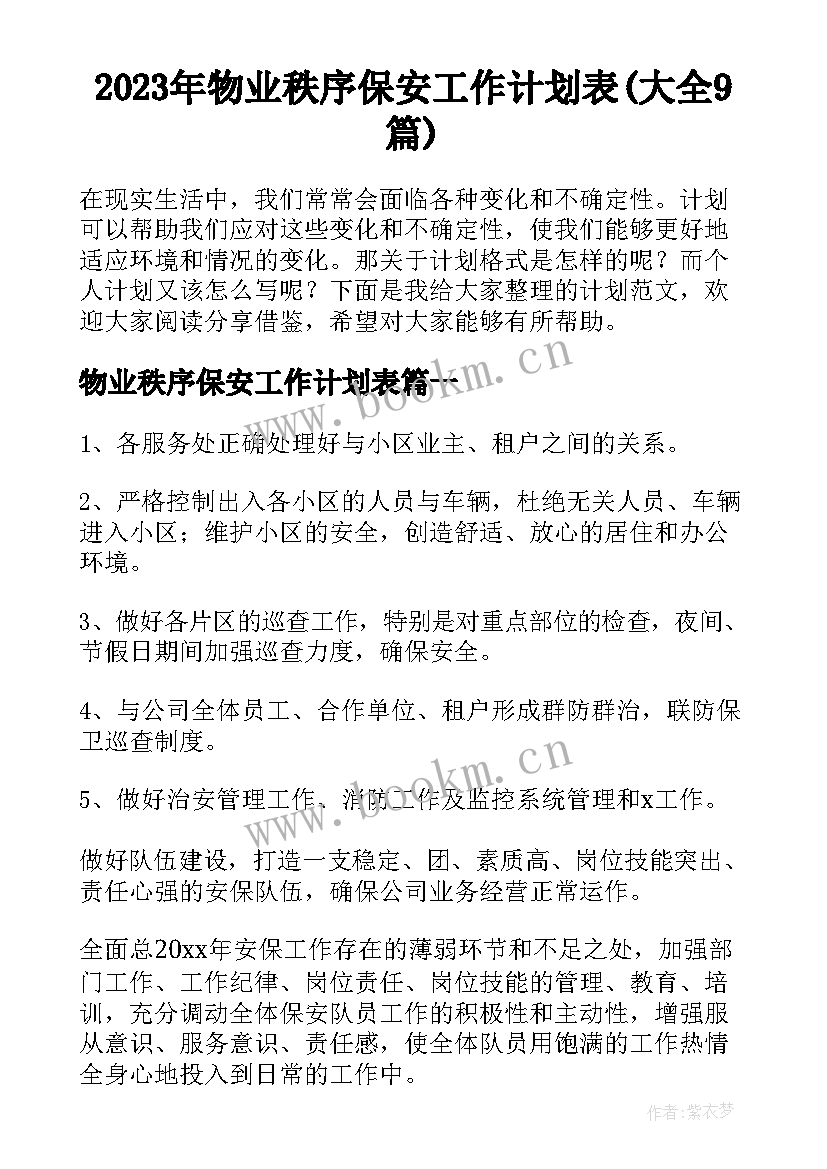 2023年物业秩序保安工作计划表(大全9篇)