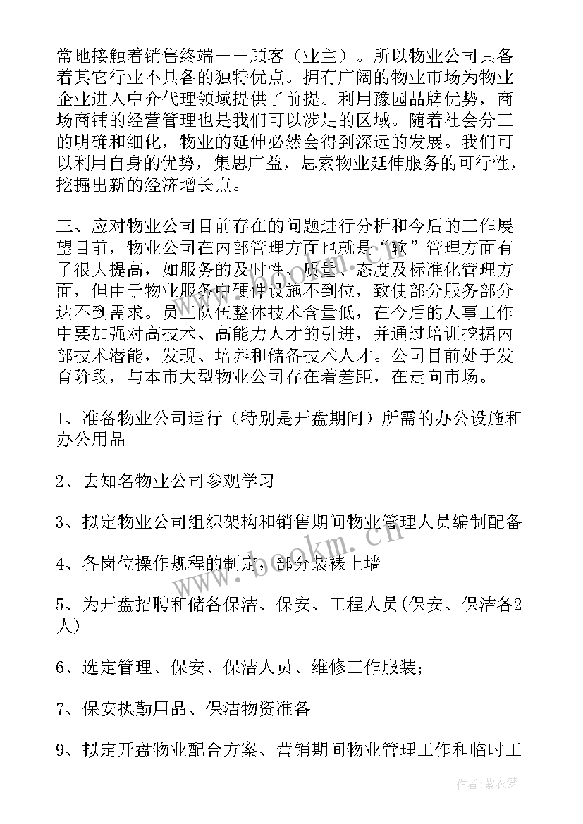 2023年物业秩序保安工作计划表(大全9篇)