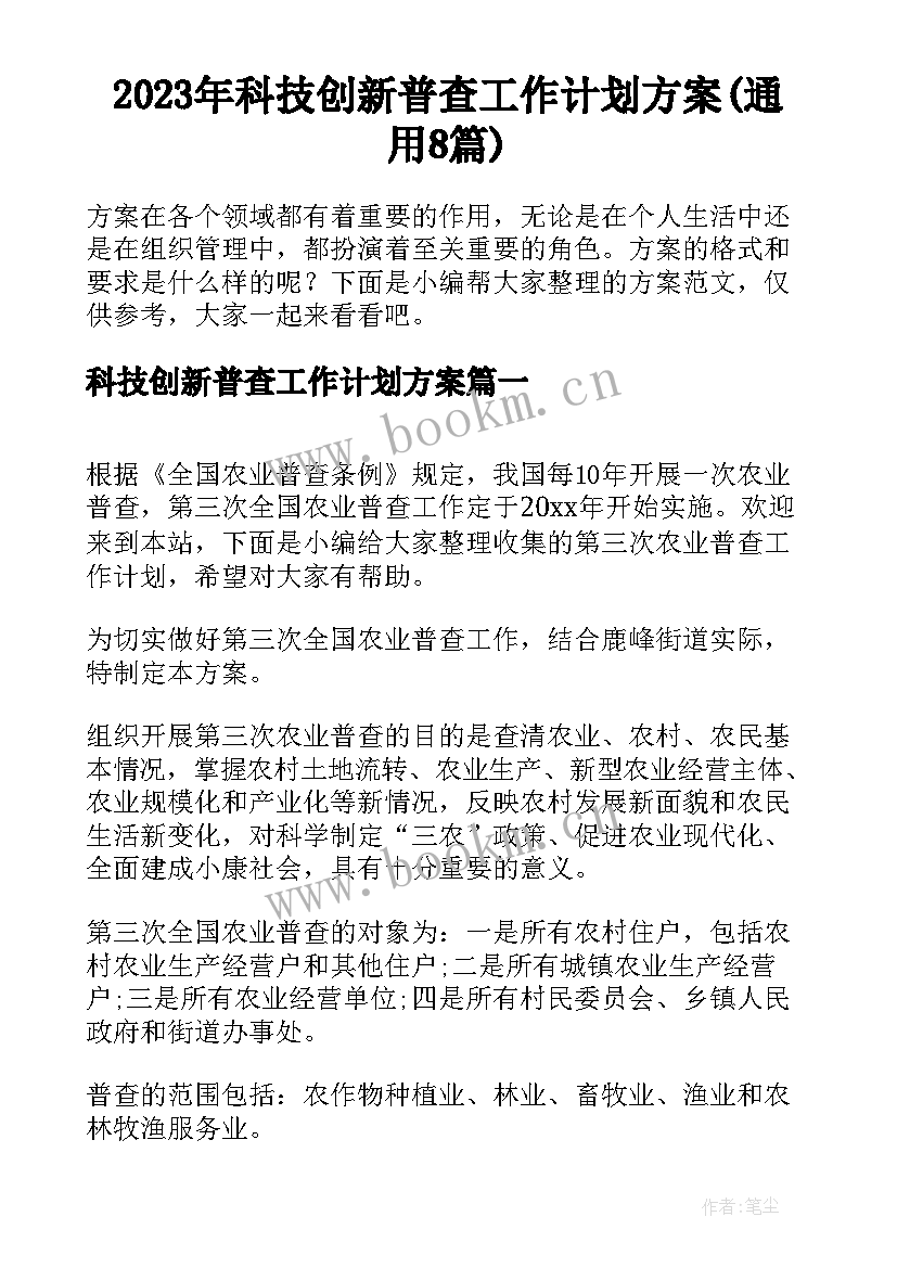 2023年科技创新普查工作计划方案(通用8篇)