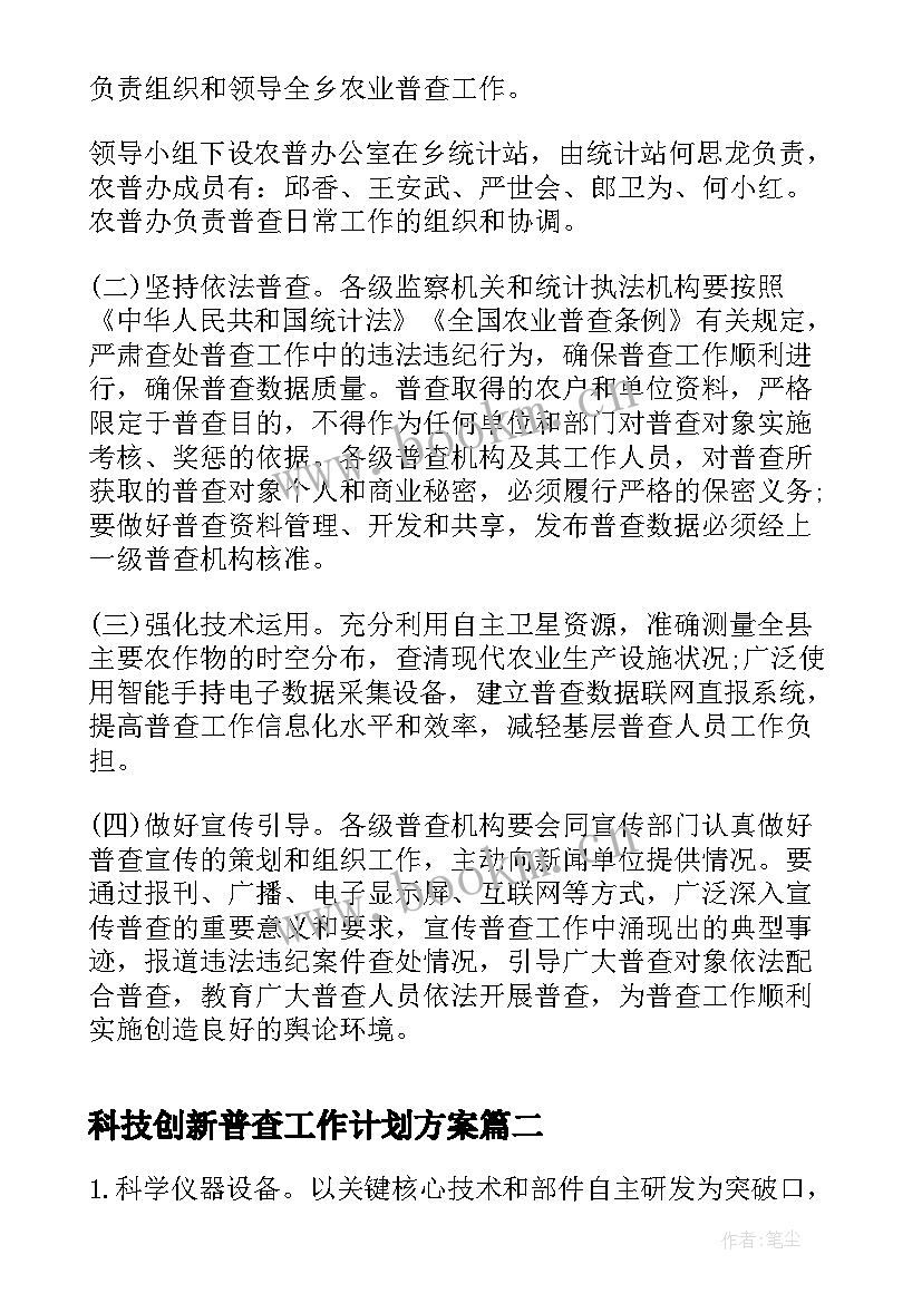 2023年科技创新普查工作计划方案(通用8篇)