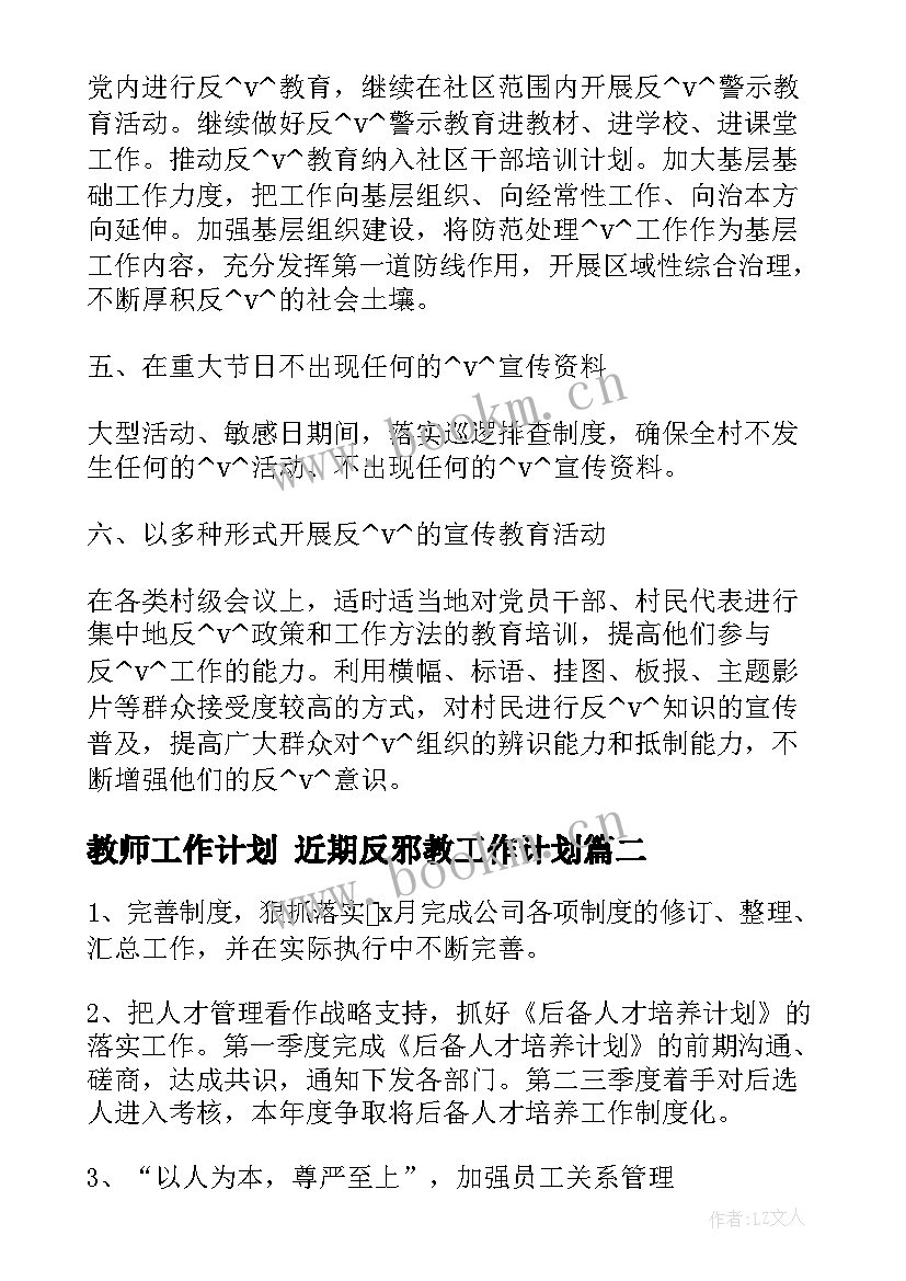 最新教师工作计划 近期反邪教工作计划(模板10篇)