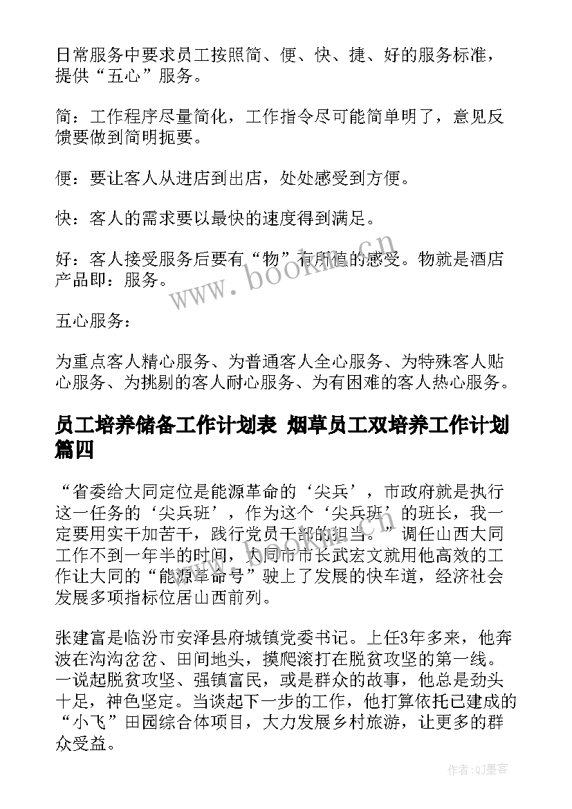 员工培养储备工作计划表 烟草员工双培养工作计划(实用5篇)