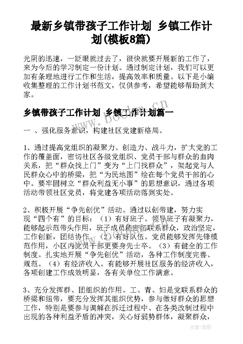 最新乡镇带孩子工作计划 乡镇工作计划(模板8篇)