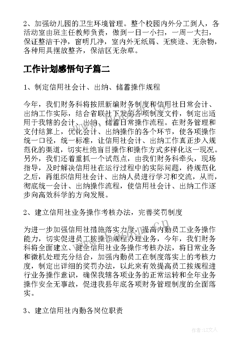 2023年工作计划感悟句子(优秀7篇)