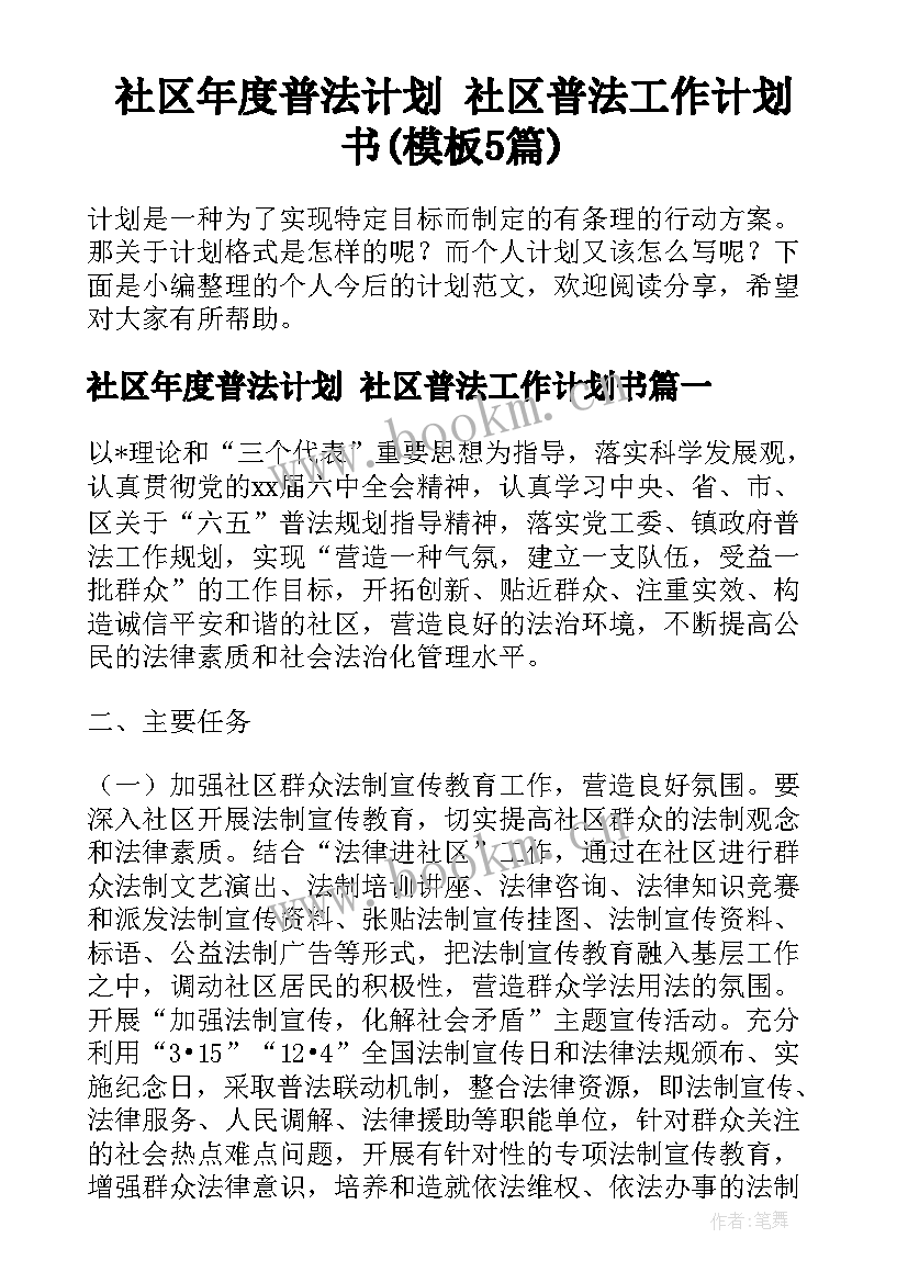 社区年度普法计划 社区普法工作计划书(模板5篇)