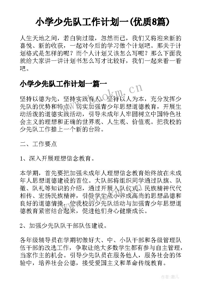 小学少先队工作计划一(优质8篇)