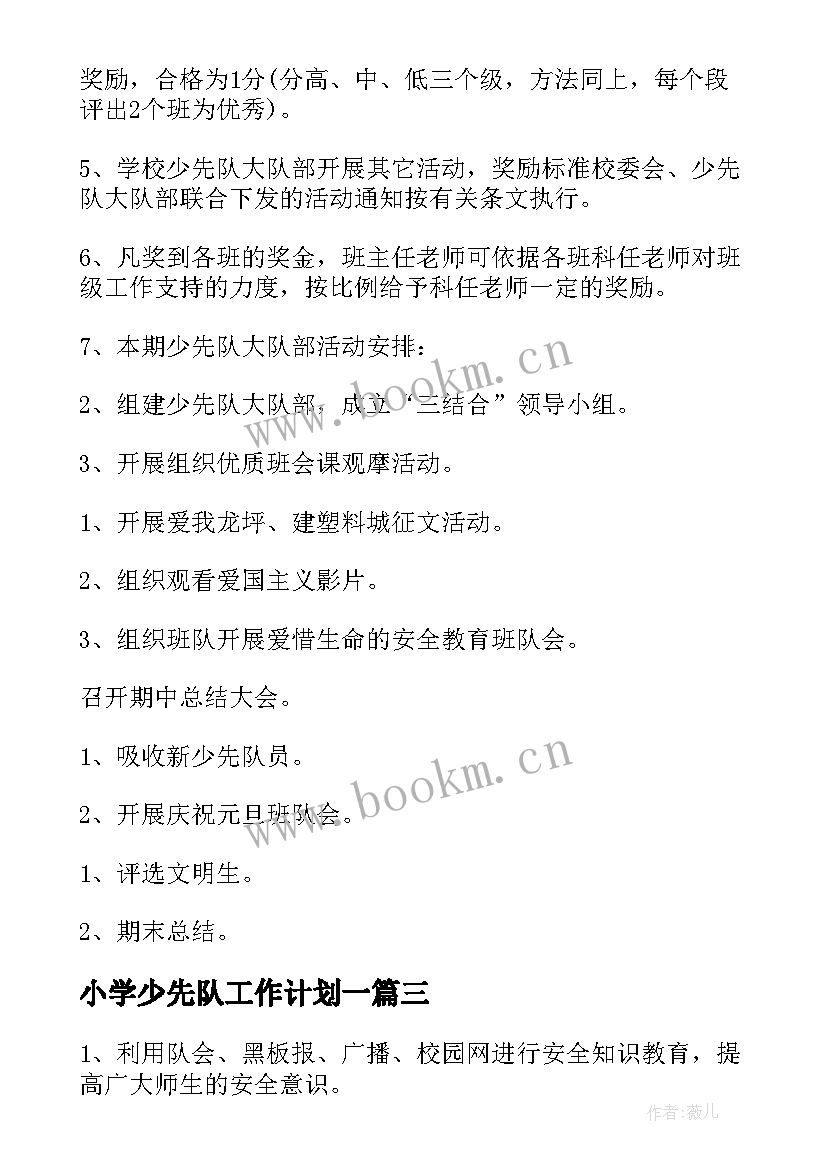 小学少先队工作计划一(优质8篇)