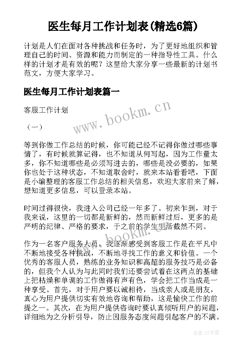 医生每月工作计划表(精选6篇)