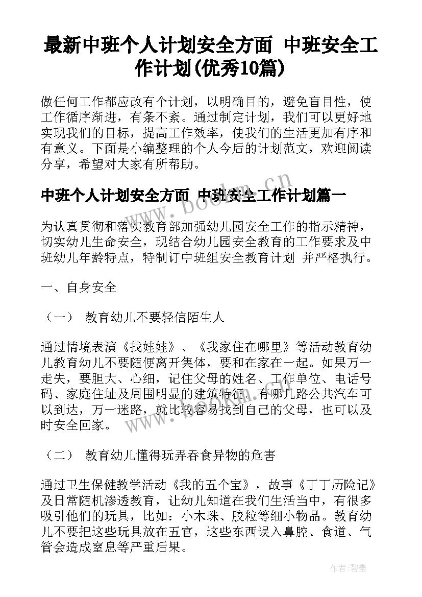 最新中班个人计划安全方面 中班安全工作计划(优秀10篇)