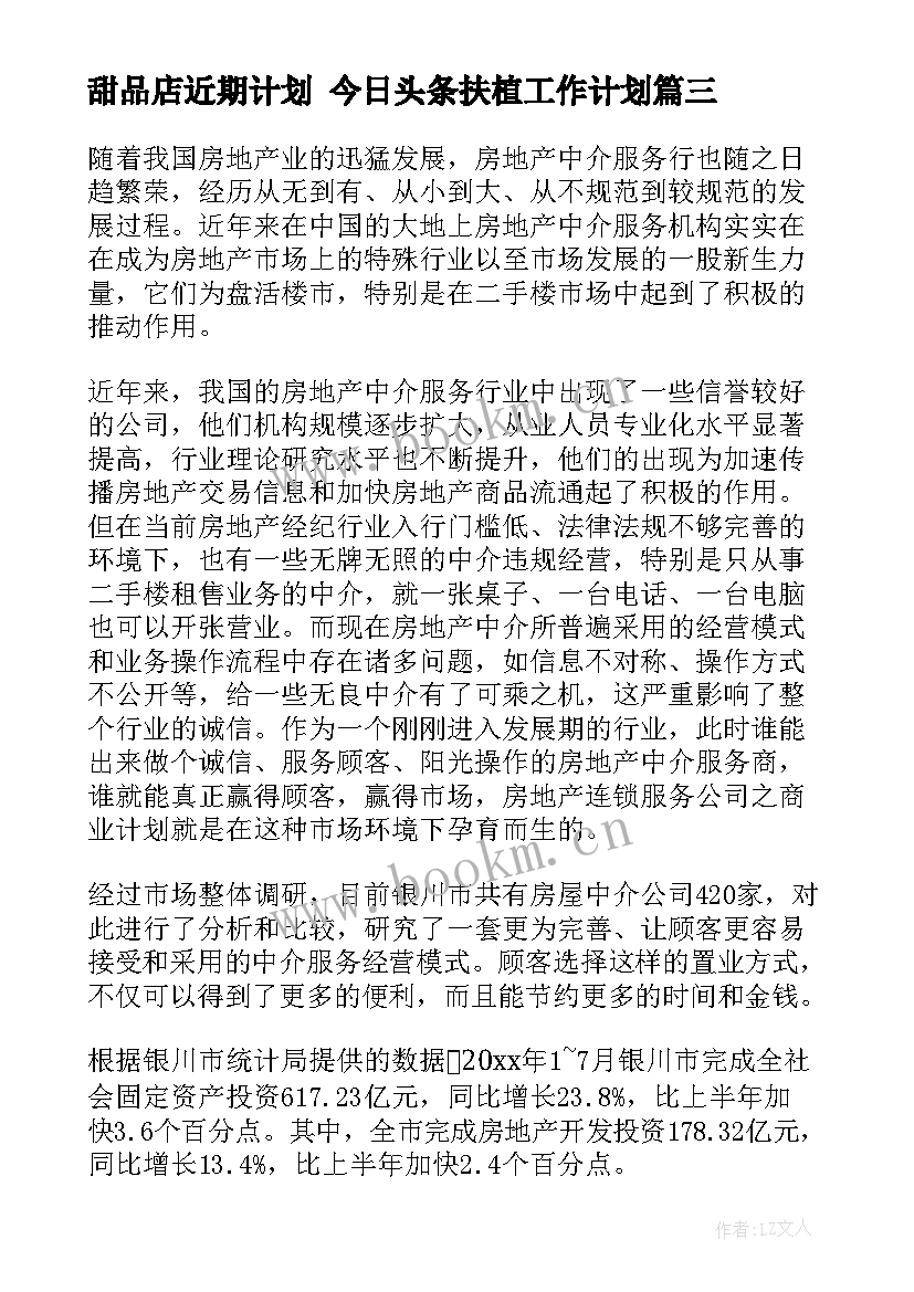 最新甜品店近期计划 今日头条扶植工作计划(模板5篇)