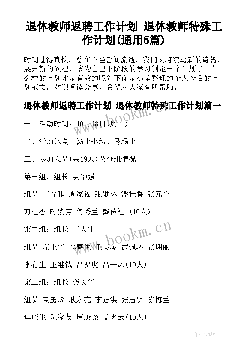 退休教师返聘工作计划 退休教师特殊工作计划(通用5篇)