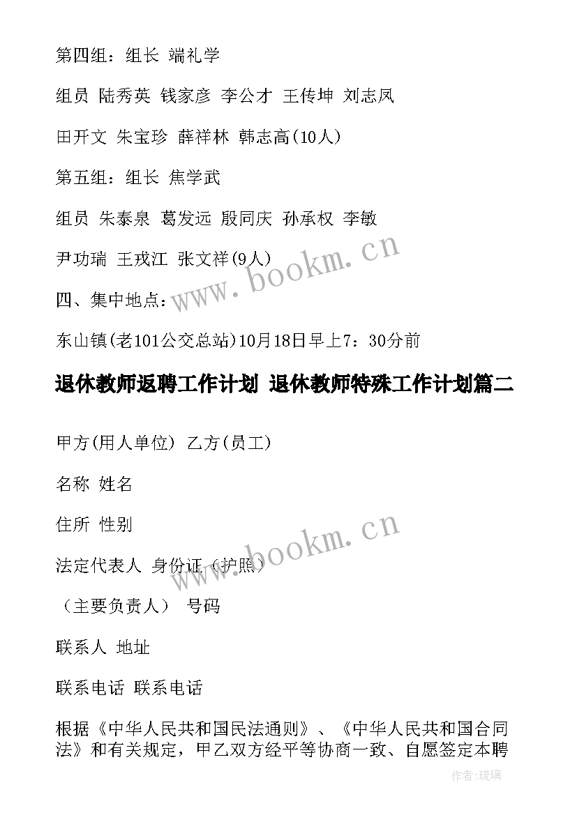 退休教师返聘工作计划 退休教师特殊工作计划(通用5篇)