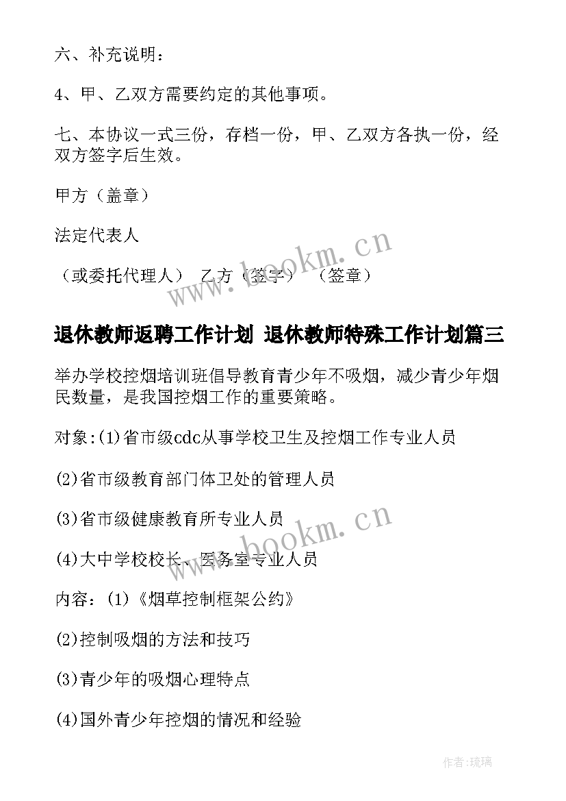 退休教师返聘工作计划 退休教师特殊工作计划(通用5篇)