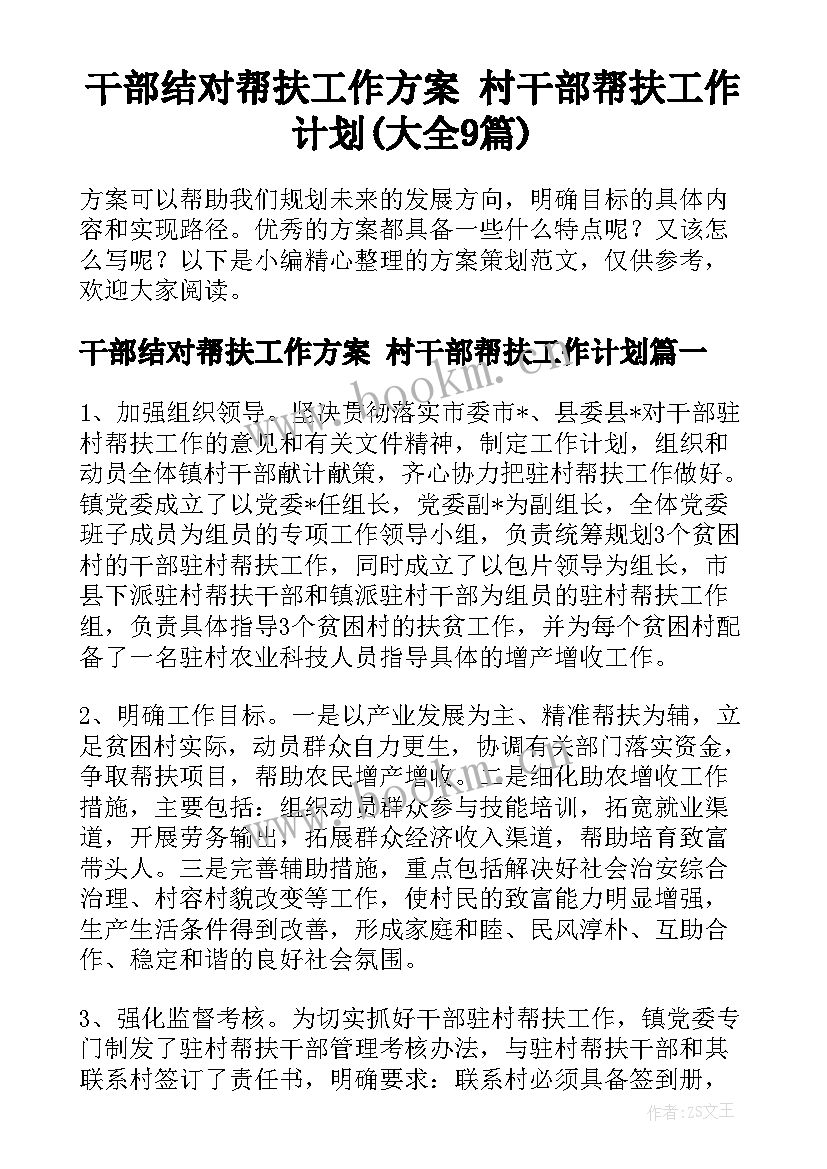 干部结对帮扶工作方案 村干部帮扶工作计划(大全9篇)