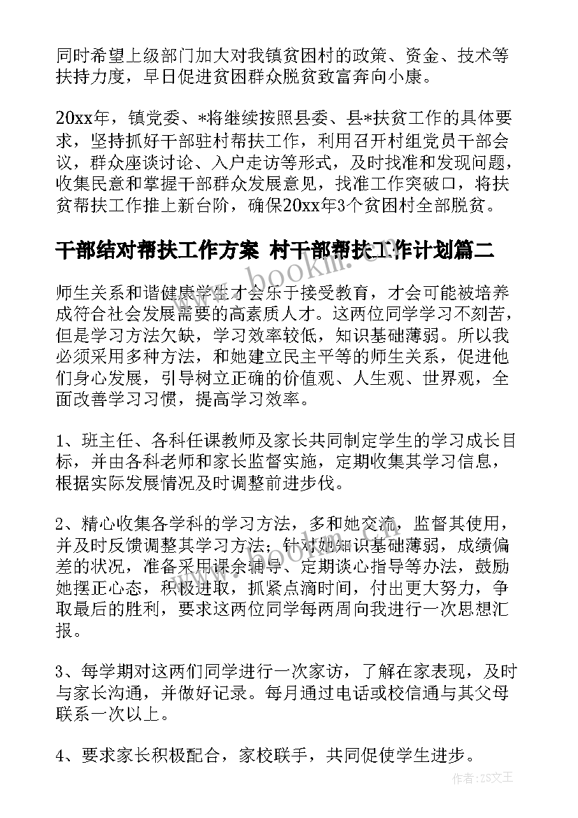 干部结对帮扶工作方案 村干部帮扶工作计划(大全9篇)