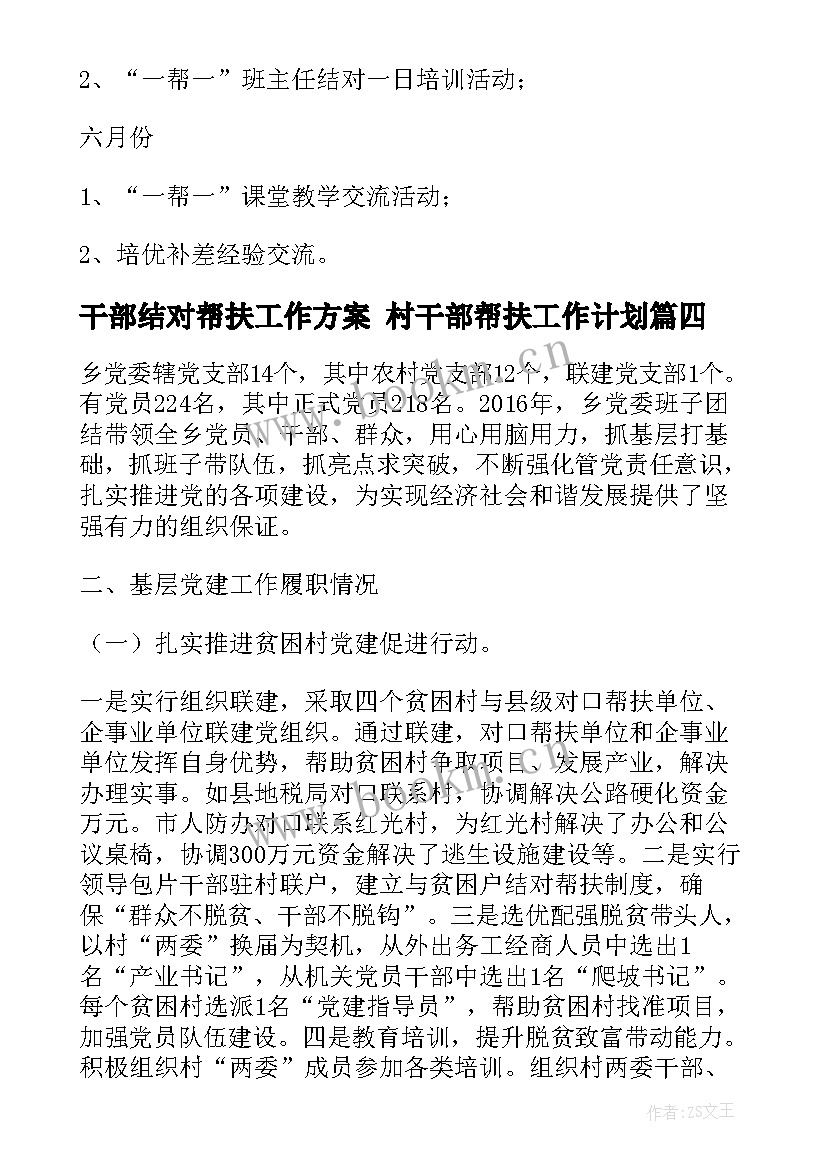 干部结对帮扶工作方案 村干部帮扶工作计划(大全9篇)