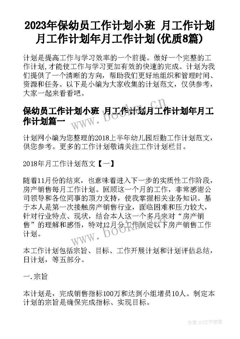 2023年保幼员工作计划小班 月工作计划月工作计划年月工作计划(优质8篇)