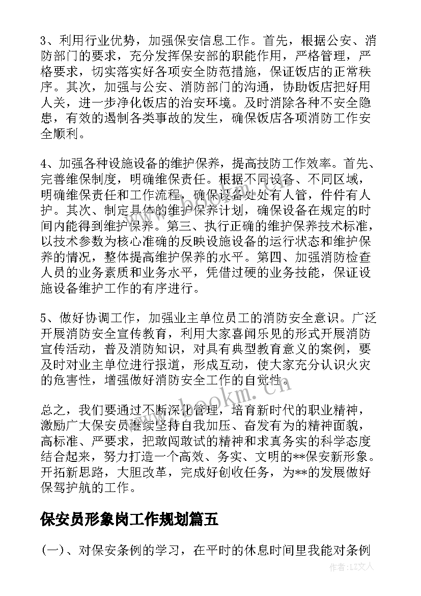 最新保安员形象岗工作规划(大全9篇)