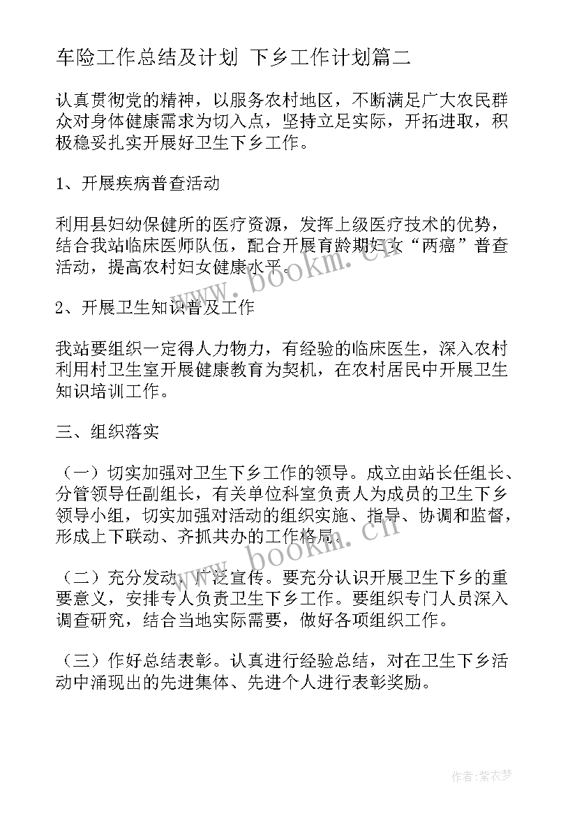 最新车险工作总结及计划 下乡工作计划(优秀7篇)